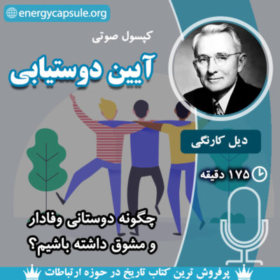 کپسول صوتی آیین دوستیابی دیل کارنگی گروه کپسول انرژی مرجع آموزش صوتی در ایران